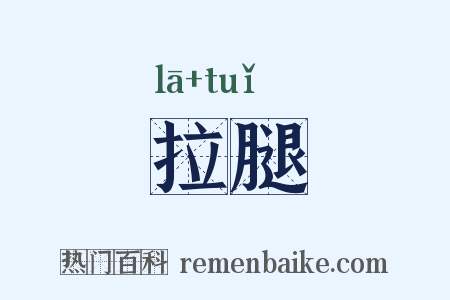 拉腿是什么意思的图片